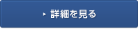 詳細を見る