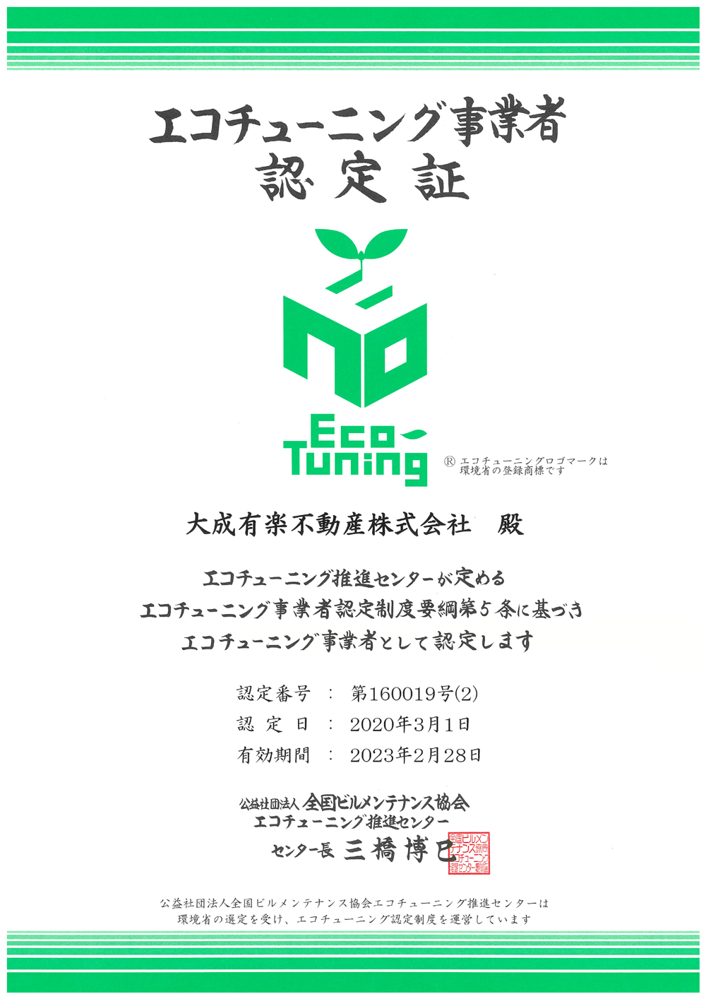 エコチューニング事業者認定書_20200303-1.png