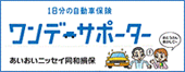 1日分の自動車保険ワンデーサポーター あいおいニッセイ同和損保