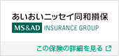 あいおいニッセイ同和損害保険