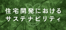 サステナビリティへの取り組み
