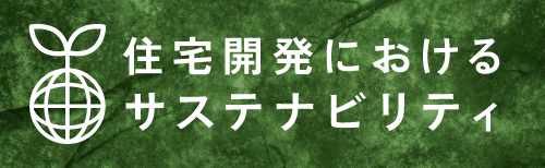 サステナビリティへの取り組み