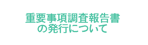 重要事項調査報告の発行について