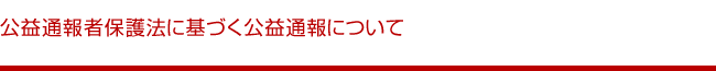 公益通報者保護法に基づく公益通報について