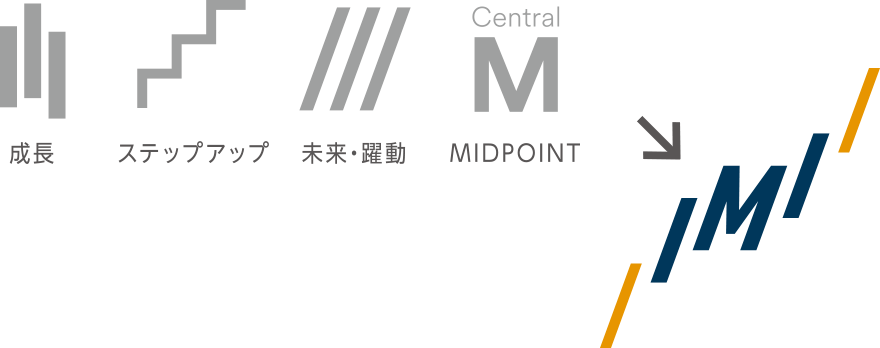 成長 ステップアップ 未来・躍動 MIDPOINT