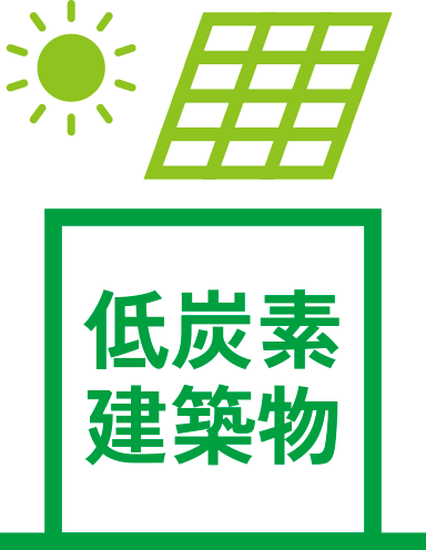 低炭素建築物