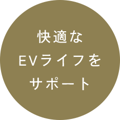 快適なEVライフをサポート