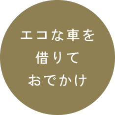 エコな車を借りておでかけ