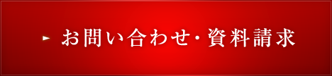 お問い合わせ・資料請求