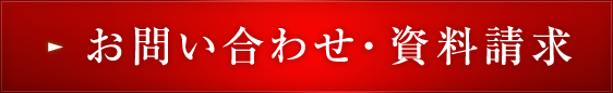 お問い合わせ・資料請求