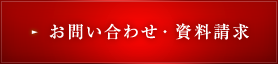 お問い合わせ・資料請求