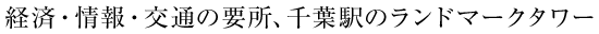 経済・情報・交通の要所、千葉駅のランドマークタワー
