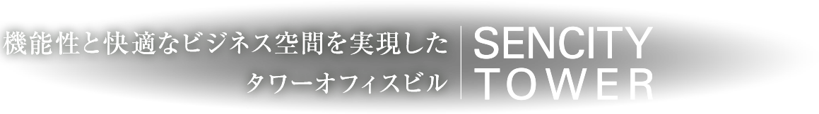 機能性と快適なビジネス空間を実現したタワーオフィスビル SENCITY TOWER