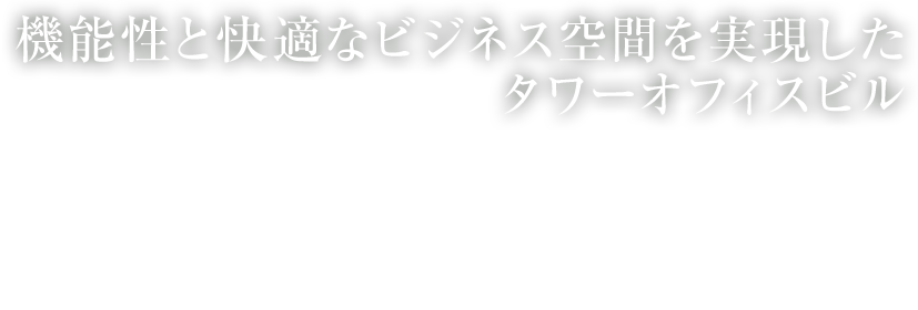 機能性と快適なビジネス空間を実現したタワーオフィスビル SENCITY TOWER