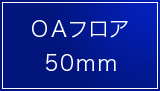 OAフロア 50mm