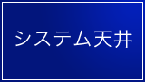 システム天井