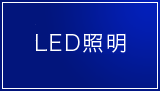 LED照明 ※順次更新予定