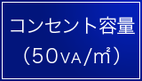 コンセント容量（50VA/㎡）