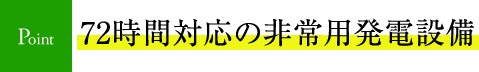 72時間対応の非常用発電設備