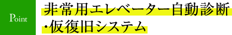 非常用エレベーター自動診断・仮復旧システム