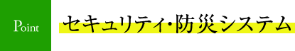 セキュリティ・防災システム