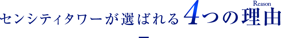 センシティタワーが選ばれる4つの理由