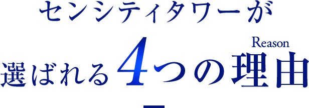 センシティタワーが選ばれる4つの理由