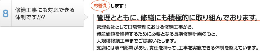 
          管理費等の引落し口座は指定されているのですか？
          引落しをさせて頂く皆様の金融機関は、全国のほとんどの金融機関に対応しております。
          皆様のご指定の預金口座から、当社提携の集金代行会社にて引落しをさせて頂きます。
        